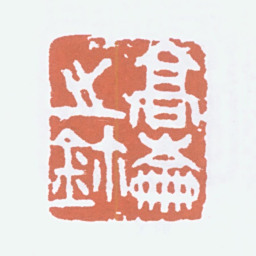 高剑父高崙之鈢书法图片