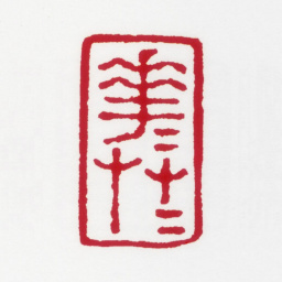 居廉花花草草书法图片