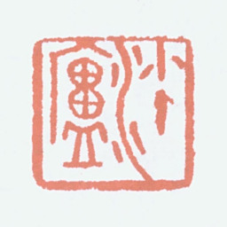 胡小石沙庐书法图片