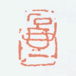 陈子庄石壶书法图片