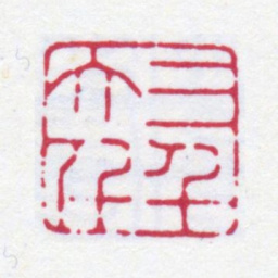 张大千三千大千书法图片