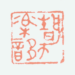叶潞渊静乐簃书法图片