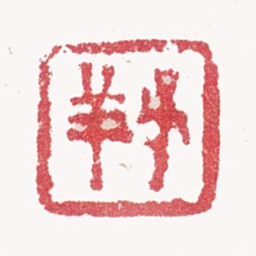 张熊子祥书法图片