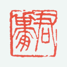 陈衡恪君庸书法图片