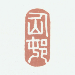 姚绶仙邨书法图片
