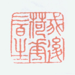 丁仁我后荷花三日生书法图片