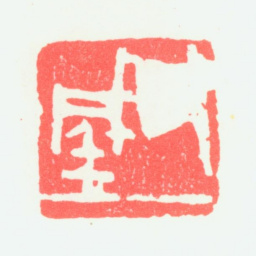 宁斧成斧成书法图片