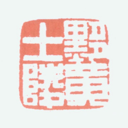黄士陵黟黄士陵书法图片