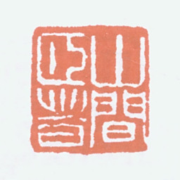 经亨颐山间颐者书法图片