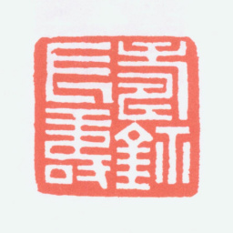 寿石工寿鈢长寿书法图片