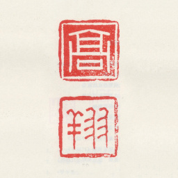高翔高 翔书法图片