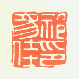 祁豸佳祁豸佳印书法图片