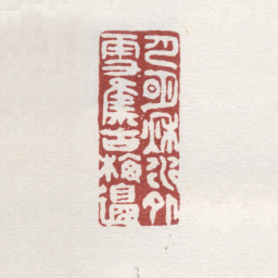 弘旿月明秋水外雪集古梅边书法图片