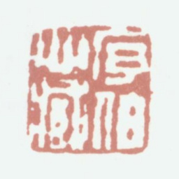 程庭鹭序伯心藏书法图片