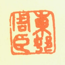 周臣东邨周臣书法图片