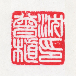 沈曾植沈曾植印书法图片