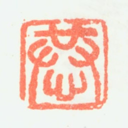 潘恭寿恭书法图片