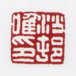 沙孟海沙邨唯印书法图片