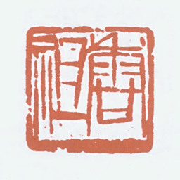 吴茀之香祖书法图片
