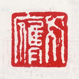 李方膺方膺书法图片