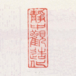 乾隆静中观造化书法图片