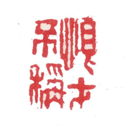 张敔恨才不称书法图片