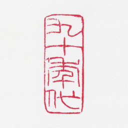 白雪石九十年代（张国维刻）书法图片