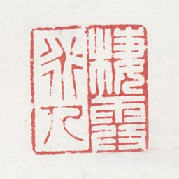 马元驭栖霞道人书法图片