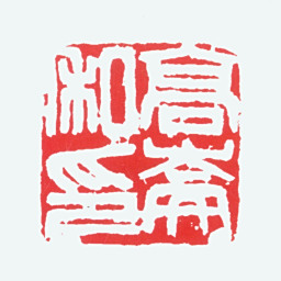 高剑父高崙私印书法图片