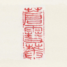 孙克弘苍雪菴书法图片
