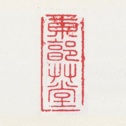 孙克弘东郭草堂书法图片