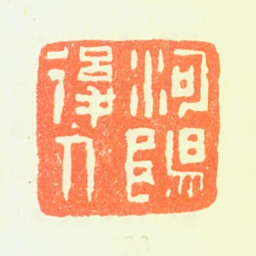 潘恭寿河阳后人书法图片