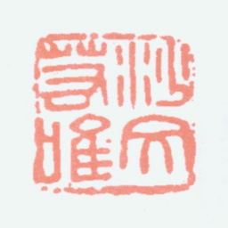 沙孟海沙文若唯书法图片