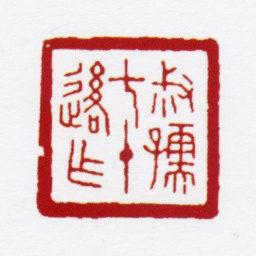 赵叔孺叔孺七十后作书法图片