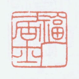 王福庵福厂居士书法图片