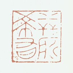 张晏世所希有书法图片