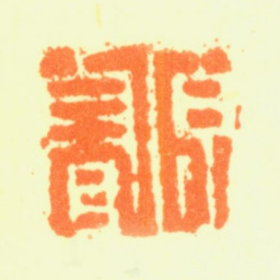 恽源浚源濬书法图片