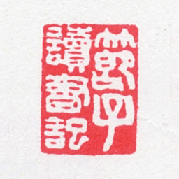 傅以礼节子读书记书法图片