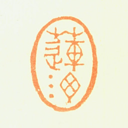 陈铣莲汀书法图片