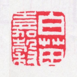 张燕昌白苗嘉榖书法图片