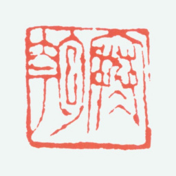 陈衡恪寒匏书法图片