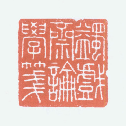马一浮蠲戏斋论学笺书法图片