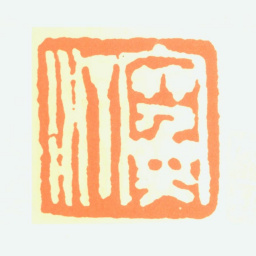江寒汀寒汀书法图片