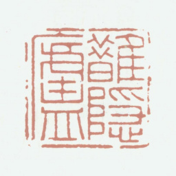 钱镜塘鹊隐庐书法图片
