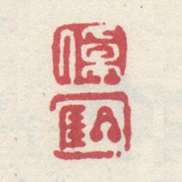 李世倬卓 星厓书法图片