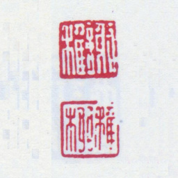 谢稚柳谢稚 稚柳书法图片
