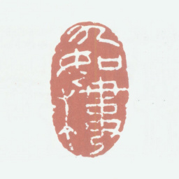 高凤翰九如楼书法图片