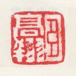 高翔臣高翔书法图片