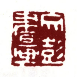 文彭文彭书画书法图片
