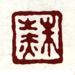 朱之赤朱之赤书法图片